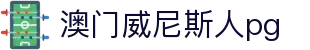 澳门威尼斯人pg - (中国)朔州澳门威尼斯人pg公司欢迎您